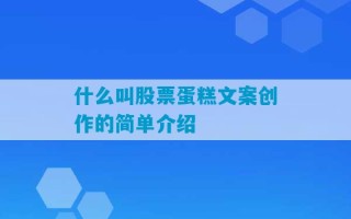 什么叫股票蛋糕文案创作的简单介绍