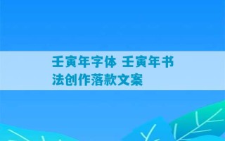 壬寅年字体 壬寅年书法创作落款文案