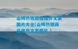 山姆热销商品推荐文案图片大全(山姆热销商品推荐文案图片 )