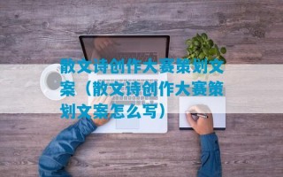 散文诗创作大赛策划文案（散文诗创作大赛策划文案怎么写）