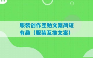 服装创作互勉文案简短有趣（服装互推文案）