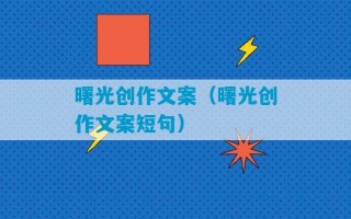 曙光创作文案（曙光创作文案短句）