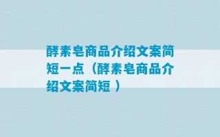 酵素皂商品介绍文案简短一点（酵素皂商品介绍文案简短 ）