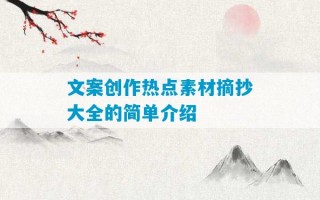 文案创作热点素材摘抄大全的简单介绍