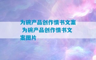 为碗产品创作情书文案 为碗产品创作情书文案图片