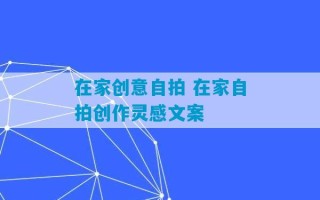 在家创意自拍 在家自拍创作灵感文案