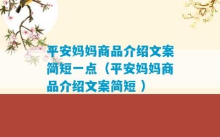 平安妈妈商品介绍文案简短一点（平安妈妈商品介绍文案简短 ）