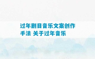 过年剧目音乐文案创作手法 关于过年音乐