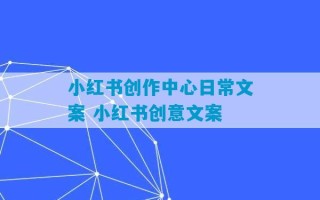 小红书创作中心日常文案 小红书创意文案