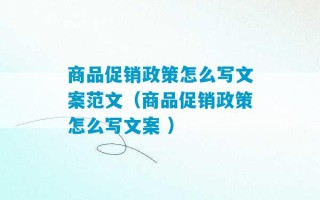 商品促销政策怎么写文案范文（商品促销政策怎么写文案 ）