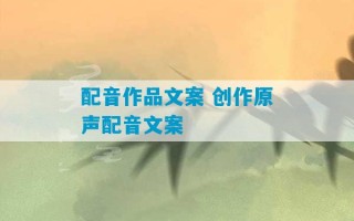 配音作品文案 创作原声配音文案