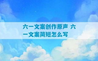 六一文案创作原声 六一文案简短怎么写