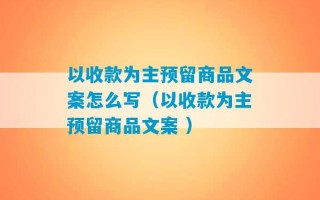 以收款为主预留商品文案怎么写（以收款为主预留商品文案 ）