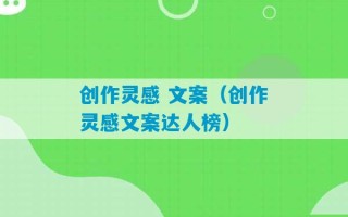 创作灵感 文案（创作灵感文案达人榜）