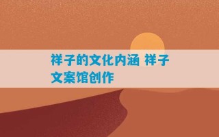 祥子的文化内涵 祥子文案馆创作