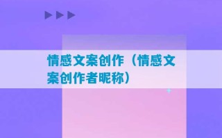 情感文案创作（情感文案创作者昵称）