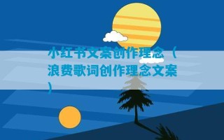 小红书文案创作理念（浪费歌词创作理念文案）