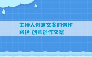 主持人创意文案的创作路径 创意创作文案