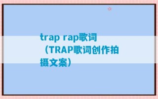 trap rap歌词（TRAP歌词创作拍摄文案）