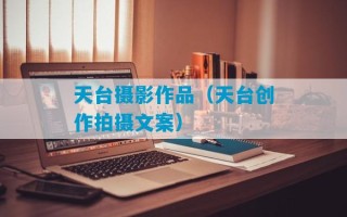 天台摄影作品（天台创作拍摄文案）