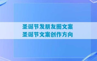 圣诞节发朋友圈文案 圣诞节文案创作方向