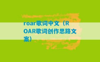 roar歌词中文（ROAR歌词创作思路文案）