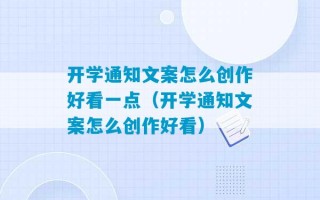 开学通知文案怎么创作好看一点（开学通知文案怎么创作好看）