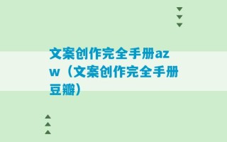 文案创作完全手册azw（文案创作完全手册豆瓣）