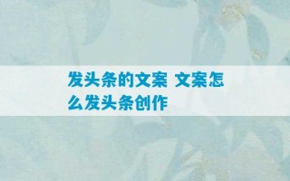 发头条的文案 文案怎么发头条创作