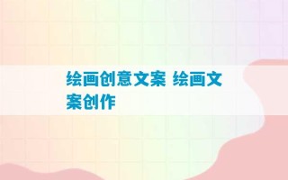 绘画创意文案 绘画文案创作