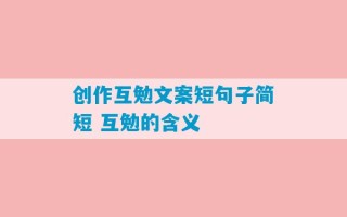 创作互勉文案短句子简短 互勉的含义