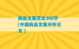 商品文案范文300字(中国商品文案分析论文 )