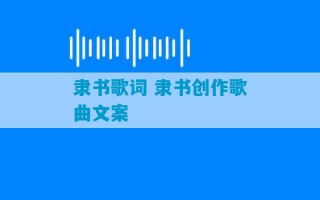 隶书歌词 隶书创作歌曲文案