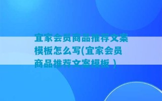 宜家会员商品推荐文案模板怎么写(宜家会员商品推荐文案模板 )