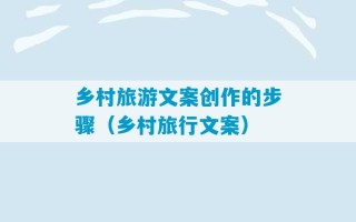 乡村旅游文案创作的步骤（乡村旅行文案）