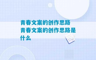 青春文案的创作思路 青春文案的创作思路是什么