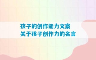 孩子的创作能力文案 关于孩子创作力的名言