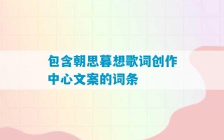 包含朝思暮想歌词创作中心文案的词条