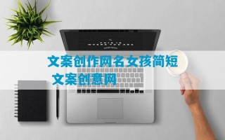 文案创作网名女孩简短 文案创意网