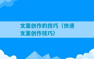 文案创作的技巧（快速文案创作技巧）