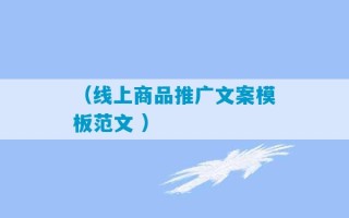 （线上商品推广文案模板范文 ）