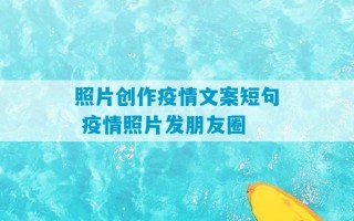 照片创作疫情文案短句 疫情照片发朋友圈