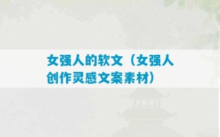 女强人的软文（女强人创作灵感文案素材）