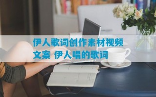 伊人歌词创作素材视频文案 伊人唱的歌词