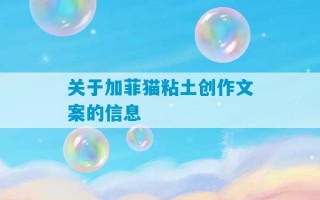 关于加菲猫粘土创作文案的信息