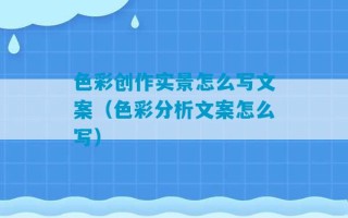 色彩创作实景怎么写文案（色彩分析文案怎么写）