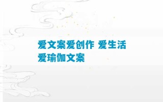 爱文案爱创作 爱生活爱瑜伽文案