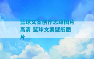 篮球文案创作思路图片高清 篮球文案壁纸图片