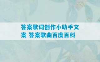 答案歌词创作小助手文案 答案歌曲百度百科