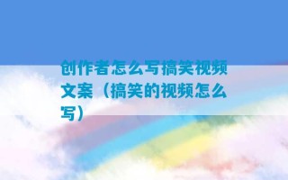 创作者怎么写搞笑视频文案（搞笑的视频怎么写）